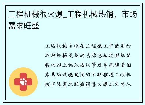工程机械很火爆_工程机械热销，市场需求旺盛
