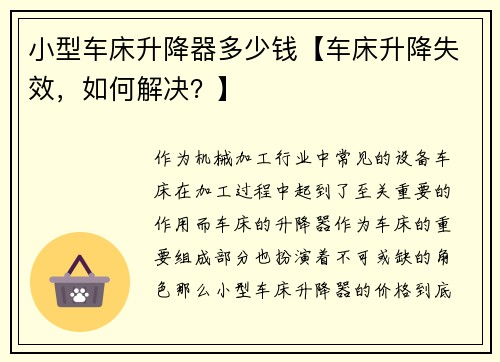 小型车床升降器多少钱【车床升降失效，如何解决？】