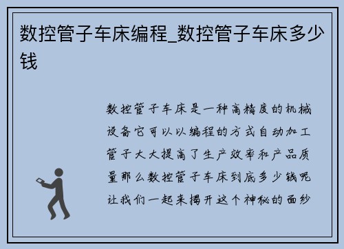 数控管子车床编程_数控管子车床多少钱